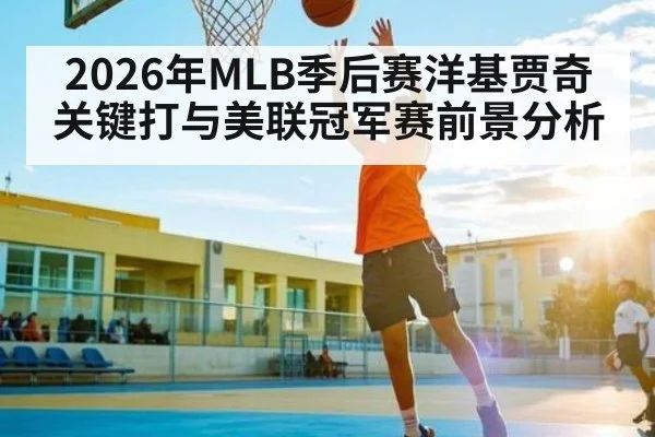 2026年MLB季后赛洋基贾奇关键打与美联冠军赛前景分析 | Newboss